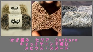 ●●● かぎ編み セリア キャットヤーン メビウス スヌード （ロングショート） ●●● How to crochet a faux fur yarn mobius shawl  snood [upl. by Yror906]