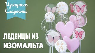 Как сделать леденцы из Изомальта [upl. by Persian421]