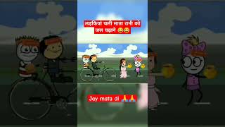 लड़कियां चली माता रानी को जल चढ़ाने 😂😂  shorrtsviral vairalshort shortsvideo shortsvideo [upl. by Summers]