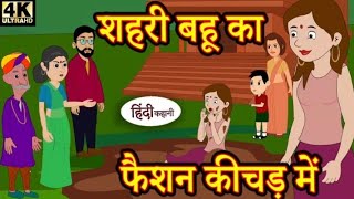 shayari Bahu fashion kitchen mein hindi story kahaniyan cartoon funny 2024 1080p moral story [upl. by Jentoft]