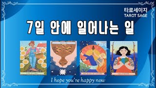 타로 tarot 🎈 ”7일 안에 일어나는 일“ 🎈3월11일  3월17일 주간타로 [upl. by Ennaeirrac195]