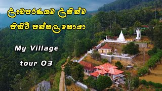 Madahinna Sugathabimbaramaya  Uduhawara Uvaparanagama  My village tour 03  Sinhala vlog [upl. by Freeborn925]