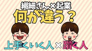 何が違う！？繊細さんの起業で「上手くいく人vs躓く人」 [upl. by Nanahs]