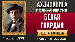 БЕЛАЯ ГВАРДИЯ БУЛГАКОВ МА  аудиокнига слушать аудиокнига аудиокниги онлайн аудиокнига слушать [upl. by Healy]