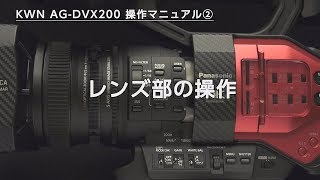 DVX200操作マニュアル2 レンズ部の操作 [upl. by Yarehs168]