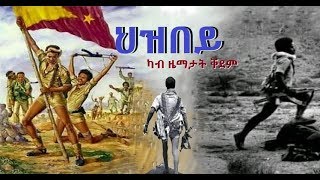 ህዝበይ  Hizbey  Tigrigna Music 2020 ካብ ዜማታት ቐደም [upl. by Arri464]