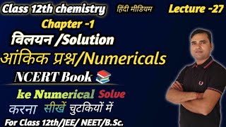 most important numerical practice of chemistry class 12 NCERT chapter solutionविलयन [upl. by Ainola518]