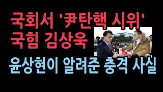 윤대통령 탄핵하라고 국회서 시위하는 국힘 김상욱 윤상현이 말해준 충격 사건 [upl. by Hsetirp900]