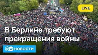 🔴Многотысячный митинг против войны в Берлине среди участников Вагенкнехт и соратник канцлера Шольца [upl. by Hyps]