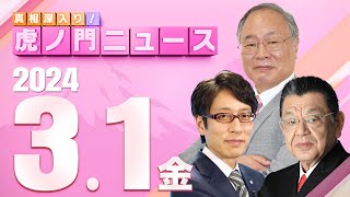 【虎ノ門ニュース】202431金 髙橋洋一×竹田恒泰×須田慎一郎 [upl. by Kial]