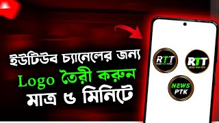 YouTube Channel এর জন্য লোগো তৈরি করুন। YouTube Channel Logo। [upl. by Efram733]