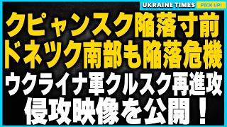 ハルキウ前線が崩壊寸前！ドネツク南部も包囲の危機！クピャンスクとウグリダルの最新の戦況解説。ウクライナ軍が国境を再び突破！公開された映像を元にその進攻作戦を解説。ロシア少年がヘリを放火、報酬300万円 [upl. by Nwahsd]