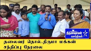 🔴LIVE விசிக தலைவர் திருமாவளவன் அவர்கள் மக்கள் சந்திப்பு Vck Thirumavalavan latest news today [upl. by Donovan589]