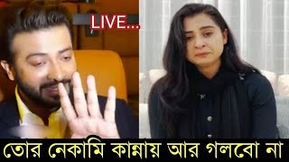 ব্রেকিং নিউজquotবুবলি তোর ন্যাকামি কান্না এবার থামাquotএবার লাইভে এসে ঝড় তুললেন শাকিববুবলিshakib khan [upl. by Anelehs555]