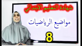 موضوع رقم 8 [upl. by May]