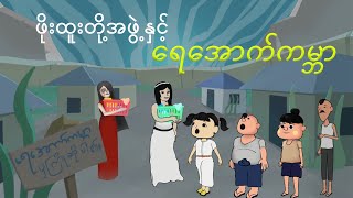 ဖိုးထူးတို့အဖွဲ့နှင့်ရေအောက်ကမ္ဘာ  Myanmar cartoon new 2024  MMSA [upl. by Orth768]