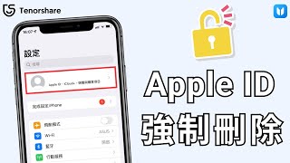 2024【強制刪除 apple id】如何永久刪除Apple ID？永久刪除和註銷Apple ID 教學🤙 [upl. by Edny]