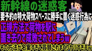 【新幹線の迷惑客】要予約の特大荷物スペースに勝手に置く迷惑行為に正規方法で荷物を駅に置き去りで成敗されてしまうwその方法が名案すぎて賞賛されまくりヤバすぎるw [upl. by Dulci]