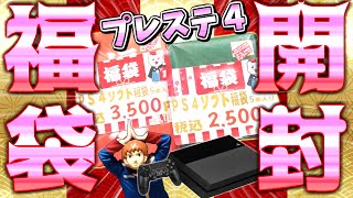 【ゲーム福袋2024】PS4ソフト10本入り6000円ぶんの福袋を開封するアムロ【プレステ4】 [upl. by Mattox]