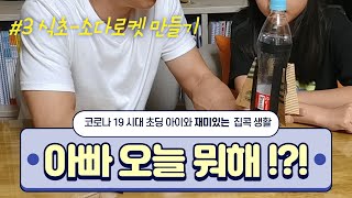 3 식초 소다로켓 만들어 날리기1 작용반작용의 원리 [upl. by Kelila]