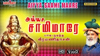 அய்யா சாமி மாரே  Aiyya Saami Maare  Ayyappan Songs in Tamil  Veeramanidasan வீரமணி தாசன்  Video [upl. by Pack]