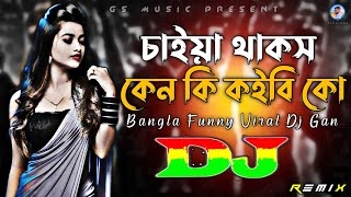 Chaiya Thakos Ken Ki Koibi Ko Dj RemiX  TikTok  Bangla Funny Viral Dj Gan 2023  DJ S Govindo [upl. by Nola]