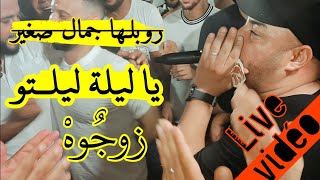 روبلها💪شاب جمال صغير بأغنية حماسية يا ليلة ليلتو زوجوه🥰 Live Cheb Djamel Sghir lila liltou zawdjoh [upl. by Hoxie]