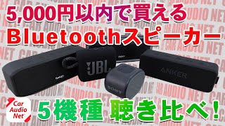 5000円以内で購入できる Bluetoothスピーカー5種類を聴き比べ！【 ワイヤレススピーカー 比較 】 [upl. by Ybanrab767]