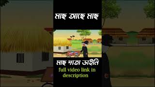 Mach data daine  মাছ ডাতা ডাইনি  bengalicartoonvideo shorts [upl. by Grossman]