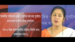 MA Assamese Asomiya Sahityar Buranji UnitII Dakor Bachan PartI [upl. by Nitsed248]