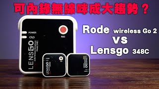 無線咪專題可內錄無線咪成大趨勢？Lensgo 348c vs Rode wireless go 2 [upl. by Cuda]