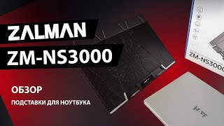 Подставка для ноутбука ZALMAN ZMNS3000 стоит ли брать [upl. by Silvan669]