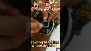 sewing machine repairsewing machine wheel free problemsewing selai machine repairrepairmechanic [upl. by Curkell744]