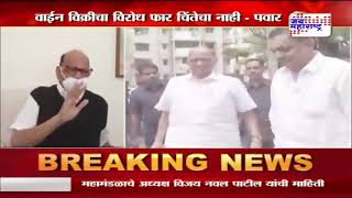 Sharad Pawar  शरद पवारांचं वाईन विक्रीबाबत वक्तव्य  Marathi News [upl. by Atiuqehc564]