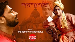 Swami Vivekananda Song I Best Devotional Song Saronagato  Manomay Bhattacharya  Shelley Music [upl. by Naoma]