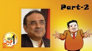 Aik Din Geo Ke Saath Exclusive Interview with Asif Ali Zardari  Part 02 [upl. by Ellehcirt539]