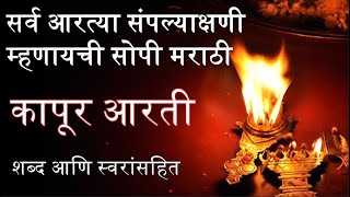 Kapur arti  सर्व आरत्या संपल्यावर म्हणण्याची कापुर आरती  कापूरआरती  धूप दीप झाला आता कापूर आरती [upl. by Asilrahc]