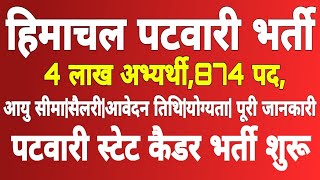 HP Patwari Recruitment 2024 hp patwari bharti 2024 patwari vacancyfull details [upl. by Nettle]