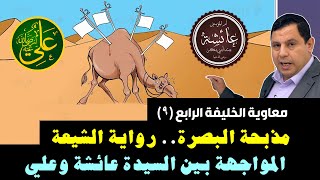 موقعة الجمل  رواية الشيعة  المواجهة بين علي بن أبي طالب والسيدة عائشة معاوية الخليفة الرابع ٩ [upl. by Schapira]