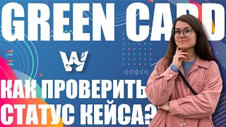 GREEN CARD КАК ПРОВЕРИТЬ СТАТУС КЕЙСА И НАЗНАЧЕНИЕ НА ИНТЕРВЬЮ НОВЫЙ СПОСОБ ГРИН КАРД DV2022 [upl. by Alekehs800]