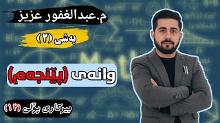 بیرکاری پۆلی 12  بەشی 2  وانەی 5مامۆستا عبدالغفور عزیز ڕەش و سپی  وزاری 2020 خوڵی 1 و 2 و 3 [upl. by Gnen]