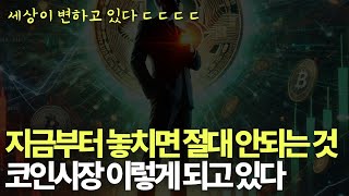 지금 코인시장 투자에 있어서 가장 중요한 이것 [upl. by Ahtilat]