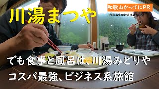 コスパ最強 ビジネス系旅館【和歌山かってにＰＲ】第479回「川湯まつや」2024年4月26日 川湯みどりや朝食バイキングが楽しめる 川湯温泉 和歌山温泉 朝食バイキング [upl. by Leihcim]