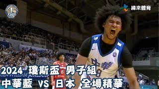 瓊斯盃 第43屆 0713 中華藍 vs 日本 全場賽事精華｜ROCA vs Japan Full Game HighLight [upl. by Nae885]