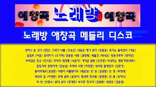 837 노래방 애창곡 메들리 디스코 뽕짝 트롯트OJY미디어 [upl. by Cornell]