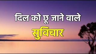 दिल को छू जाने वाले सुविचार  Dil Ko Choo Jaane waale Suvichar [upl. by Kistner]