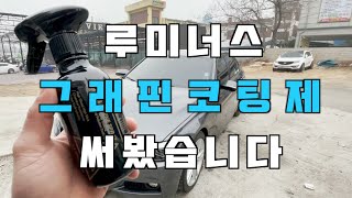 4K그래핀코팅제 루미너스LM 그래핀 써봤습니다 😄ㅣ루미너스ㅣ셀프세차ㅣ그래핀코팅제 [upl. by Carman]