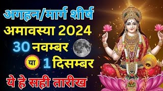 Amavasya Kab Hai ।November Amavasya 2024 kab hai । अमावस्या 2024 कब है । Margshirsh Amavasya 2024 । [upl. by Eiten136]