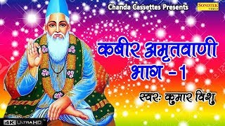 Kabir Amritwani 1 कबीर अमृतवाणी भाग 1 कबीर के दोहे  अपने मन को शुद्ध करने के लिए यह भजन जरूर सुने [upl. by Kennett]