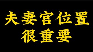 【准提子命理八字】夫妻宫的位置，很重要。 [upl. by Philcox]